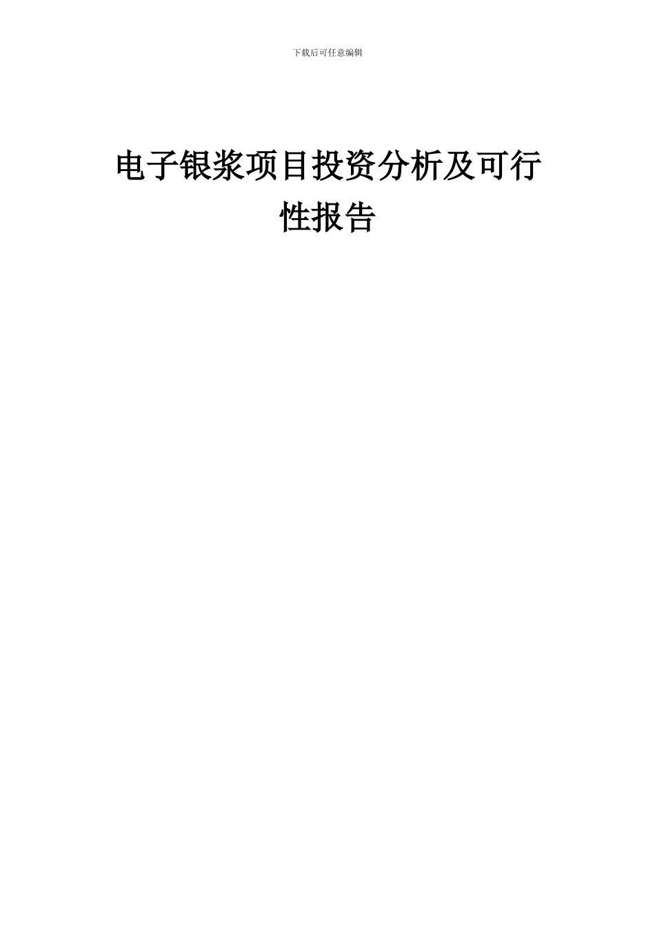 2024年电子银浆项目投资分析及可行性报告_第1页