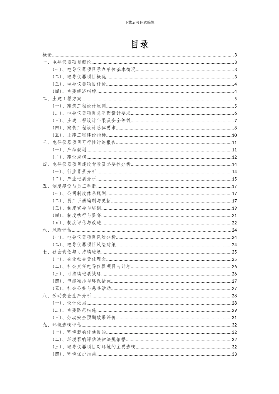 2024年电导仪器项目投资分析及可行性报告_第2页