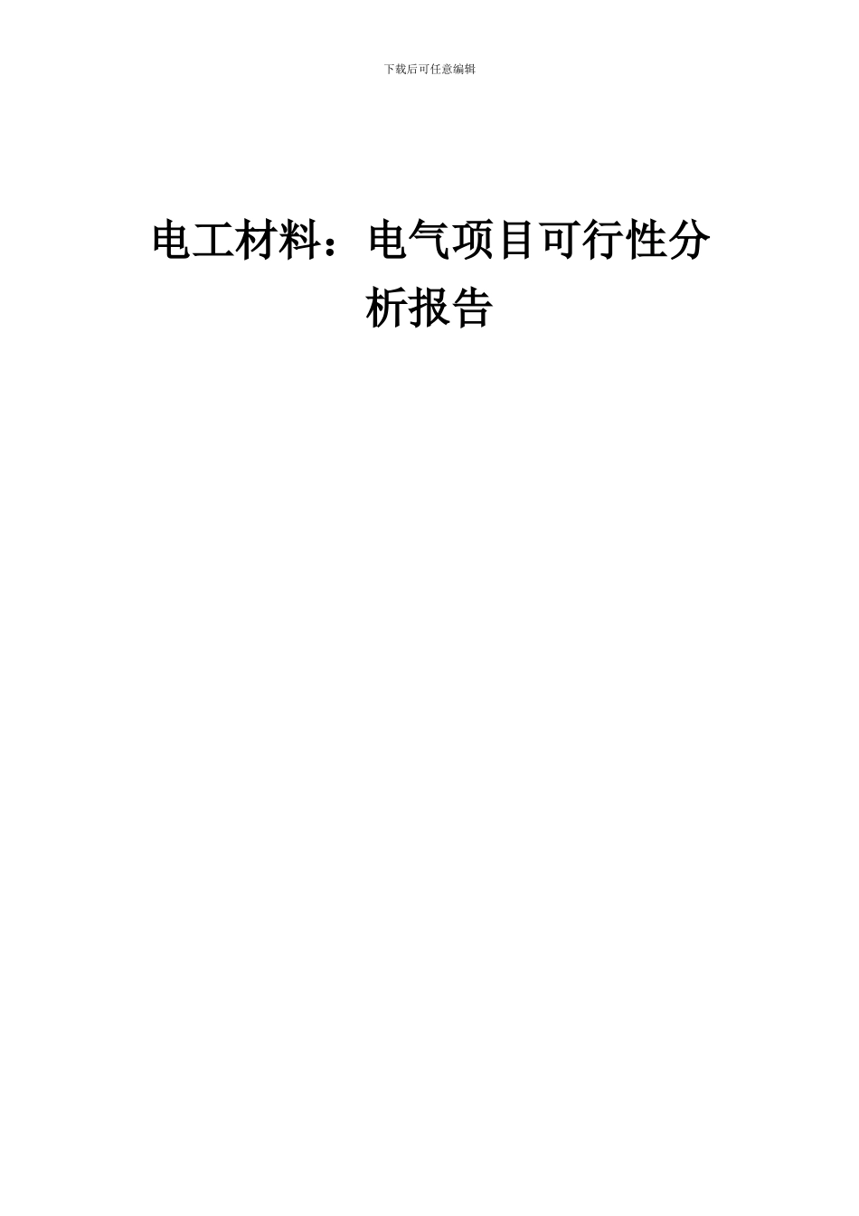 2024年电工材料：电气项目可行性分析报告_第1页