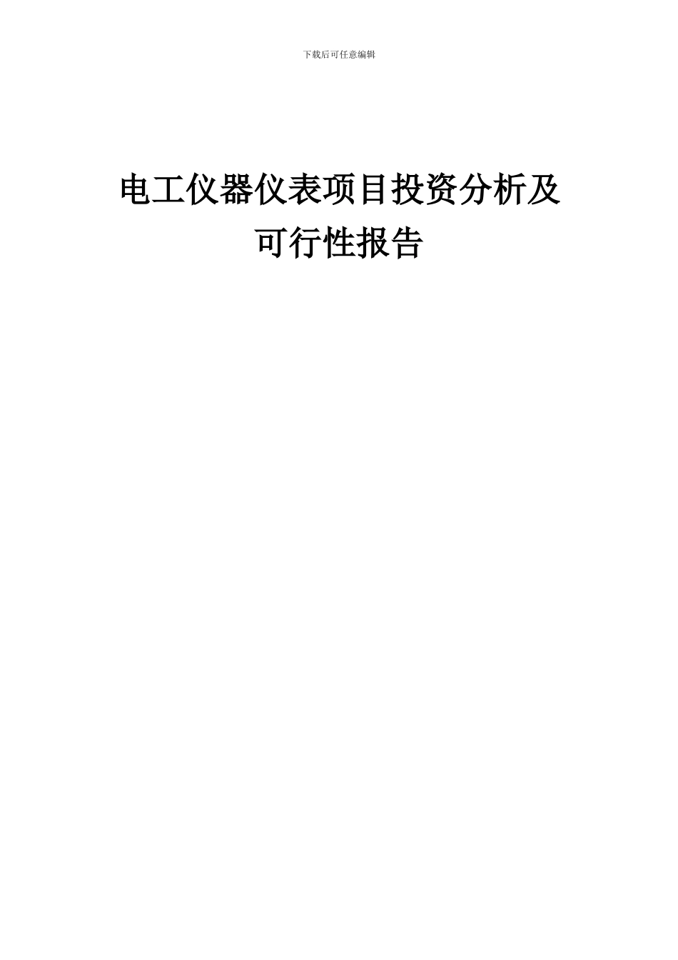 2024年电工仪器仪表项目投资分析及可行性报告_第1页