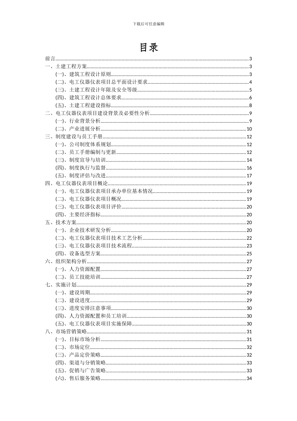 2024年电工仪器仪表项目投资分析及可行性报告_第2页