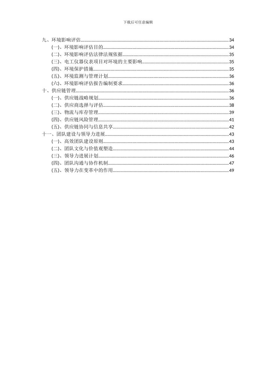 2024年电工仪器仪表项目投资分析及可行性报告_第3页