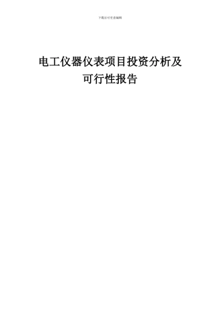2024年电工仪器仪表项目投资分析及可行性报告