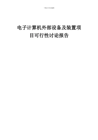 2024年电子计算机外部设备及装置项目可行性研究报告