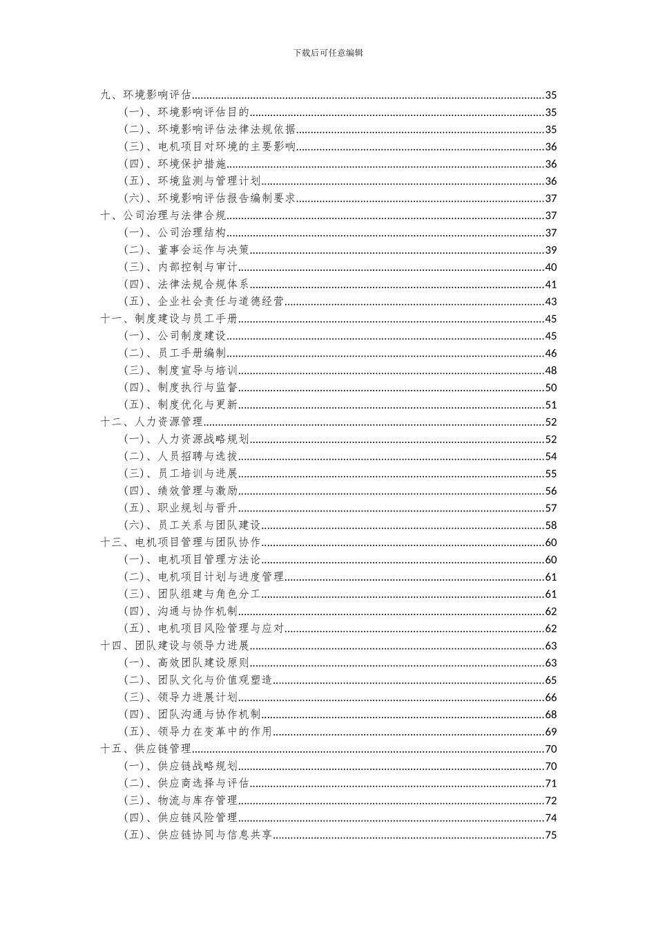 2024年电机项目可行性研究报告_第3页