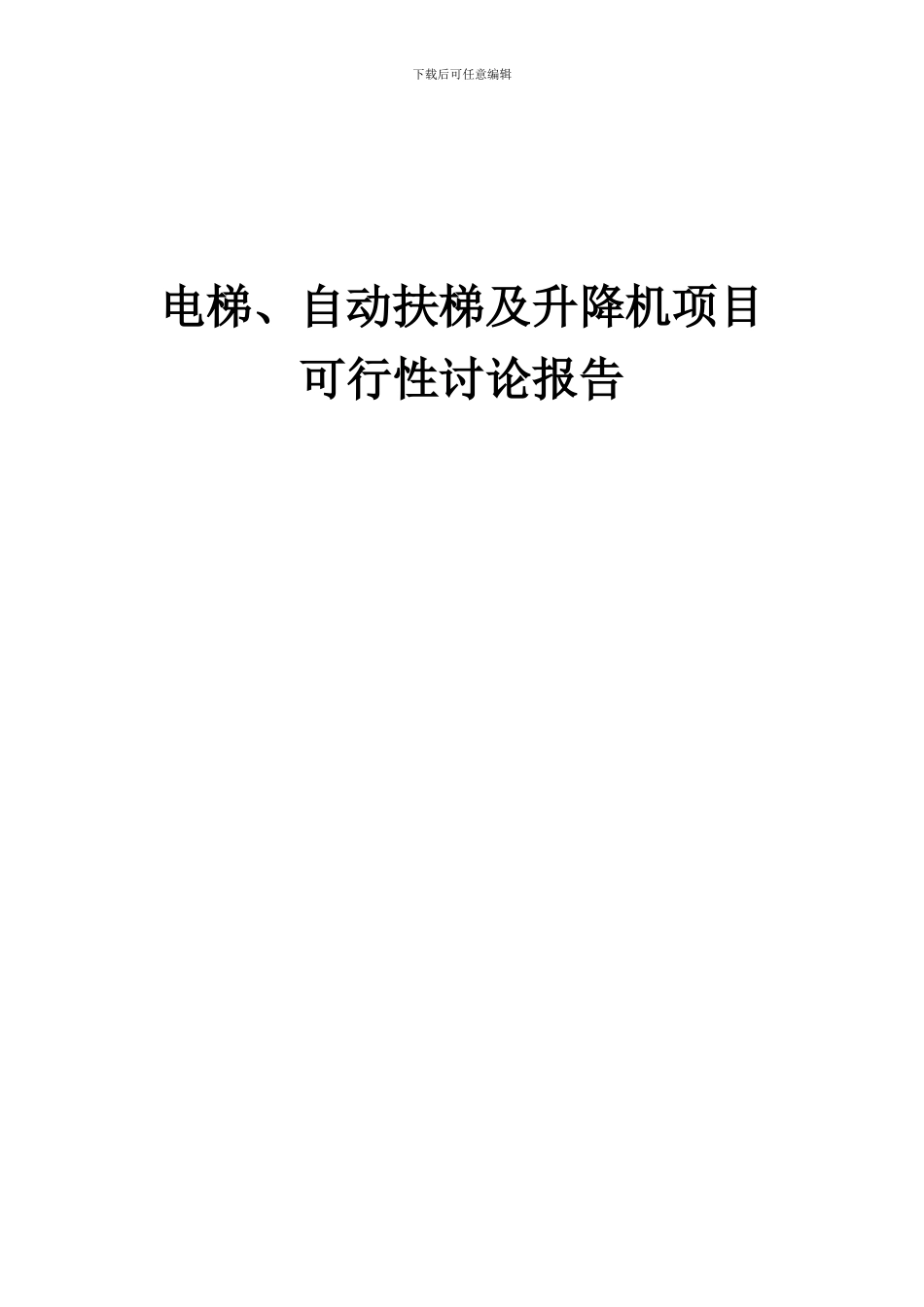 2024年电梯、自动扶梯及升降机项目可行性研究报告_第1页