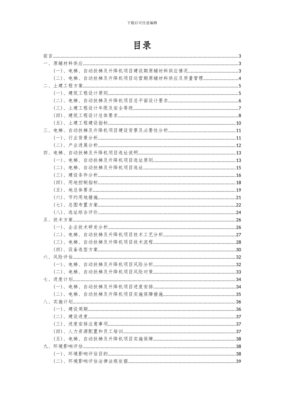 2024年电梯、自动扶梯及升降机项目可行性研究报告_第2页
