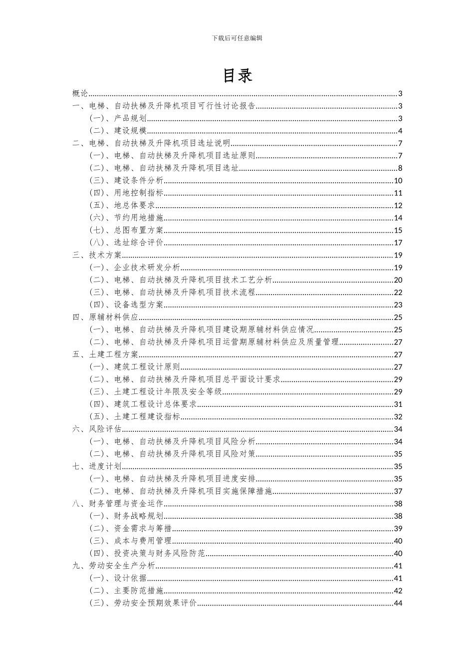 2024年电梯、自动扶梯及升降机项目可行性分析报告_第2页