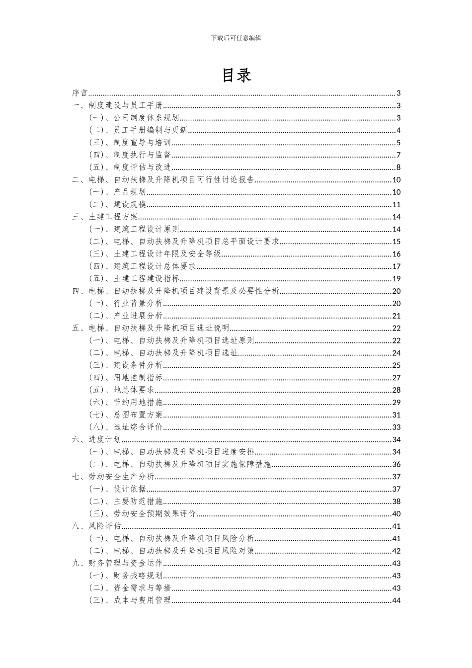 2024年电梯、自动扶梯及升降机项目深度研究分析报告_第2页