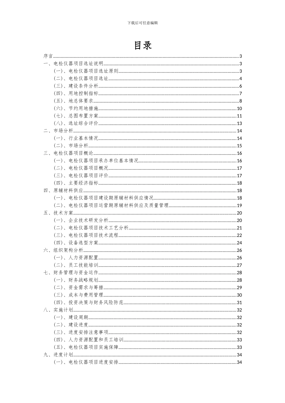 2024年电检仪器项目投资分析及可行性报告_第2页