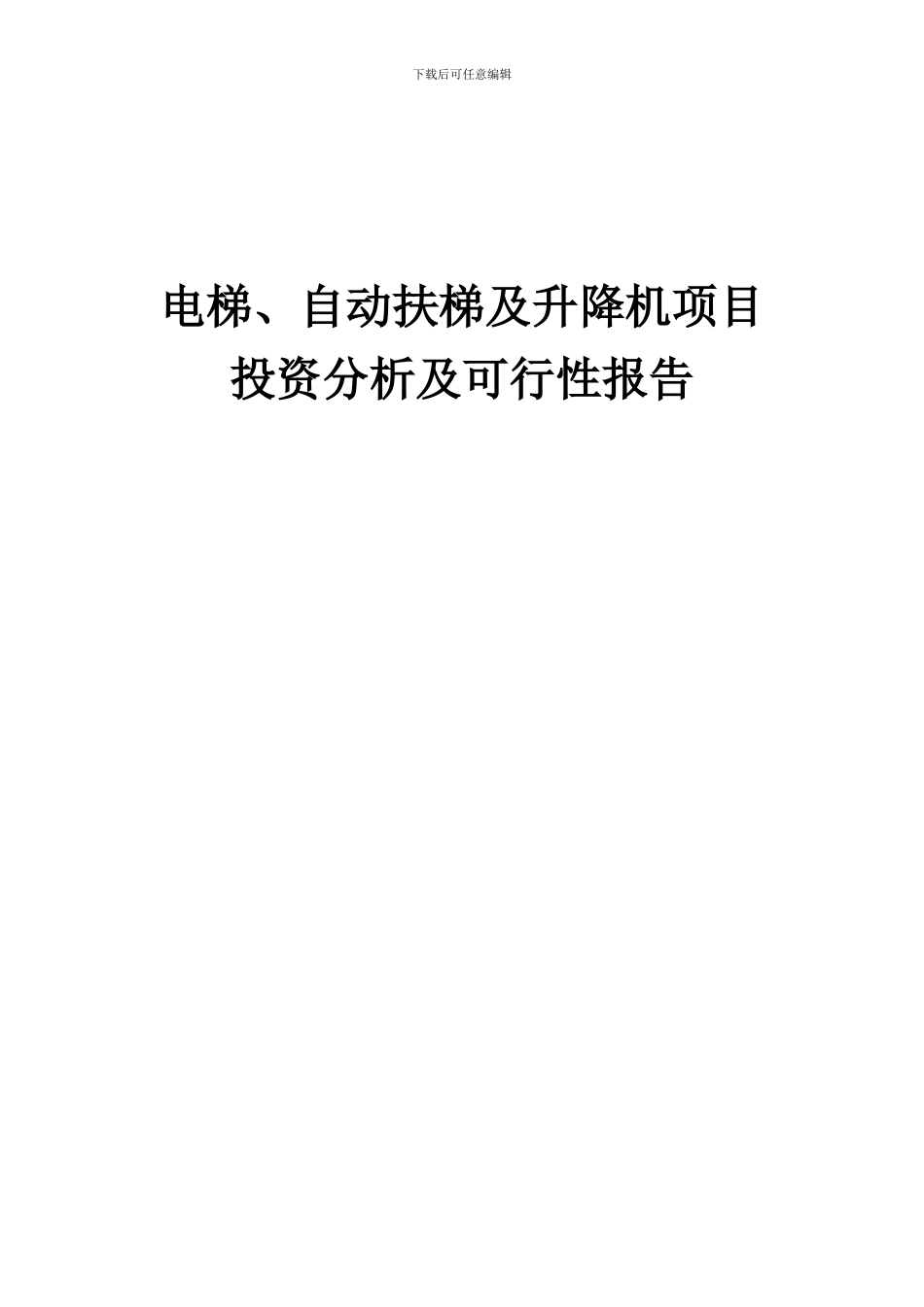 2024年电梯、自动扶梯及升降机项目投资分析及可行性报告_第1页