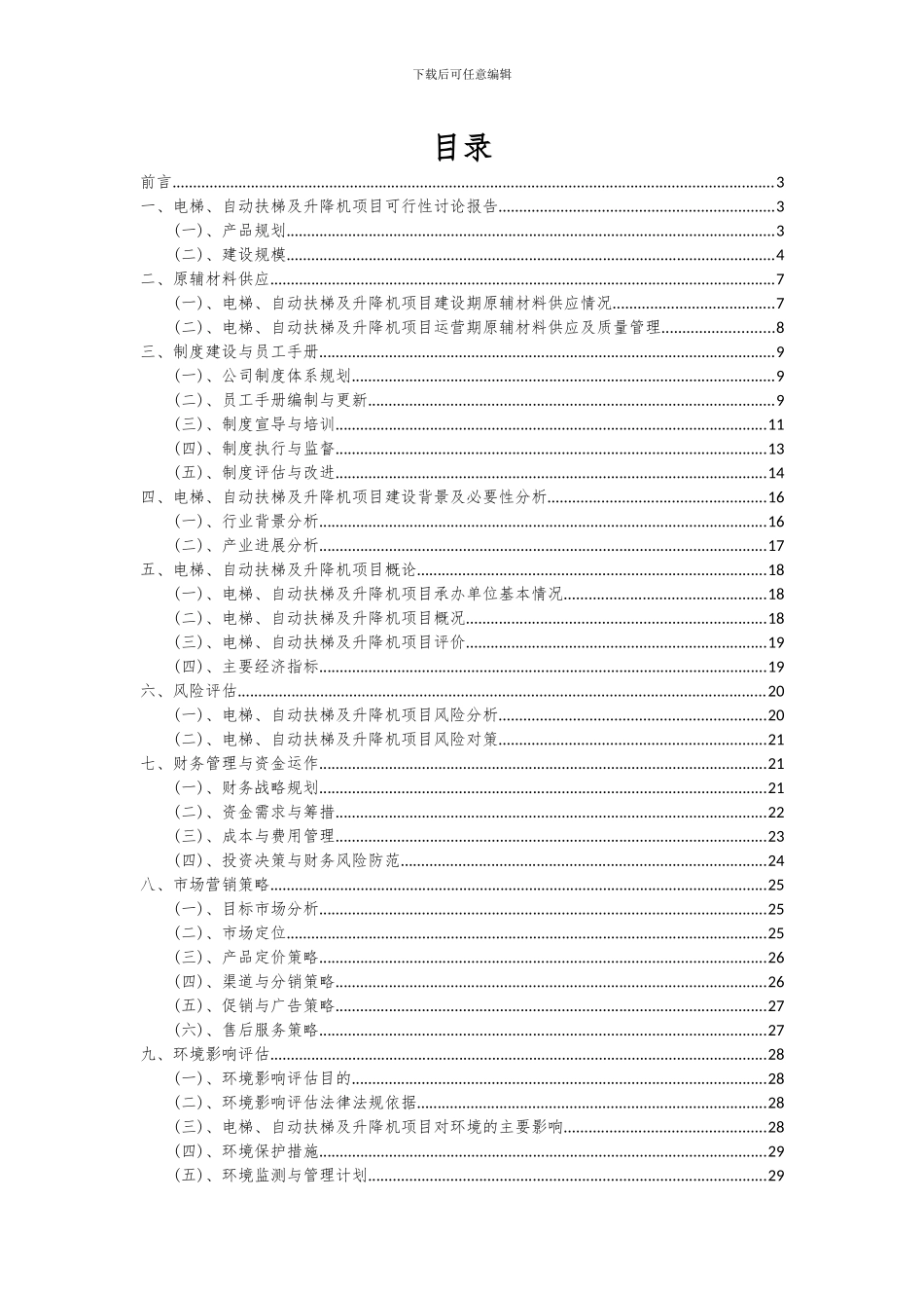 2024年电梯、自动扶梯及升降机项目投资分析及可行性报告_第2页