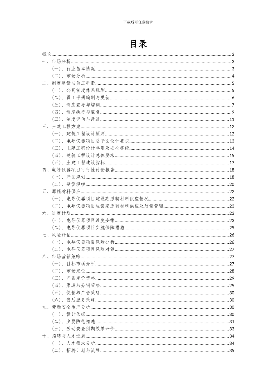 2024年电导仪器项目可行性分析报告_第2页