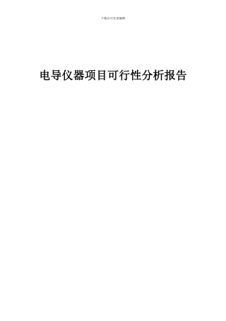 2024年电导仪器项目可行性分析报告