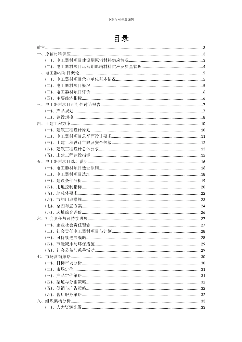 2024年电工器材项目深度研究分析报告_第2页