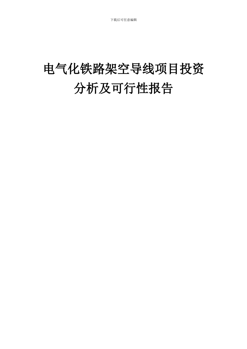 2024年电气化铁路架空导线项目投资分析及可行性报告_第1页