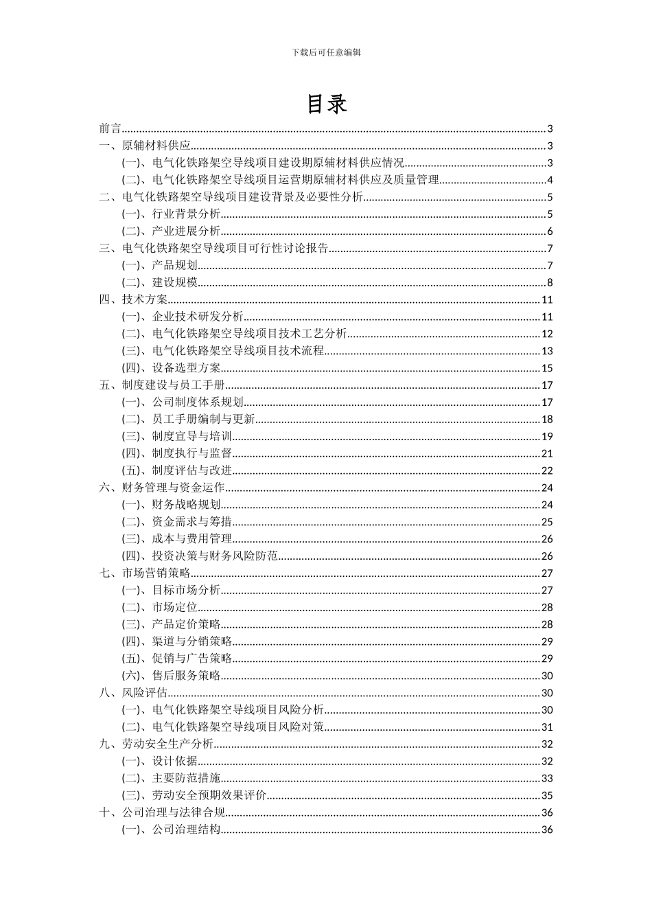 2024年电气化铁路架空导线项目投资分析及可行性报告_第2页