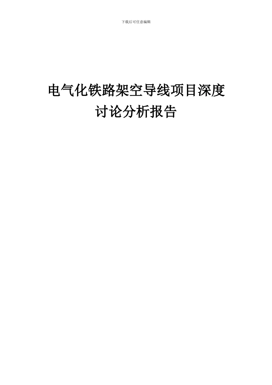 2024年电气化铁路架空导线项目深度研究分析报告_第1页