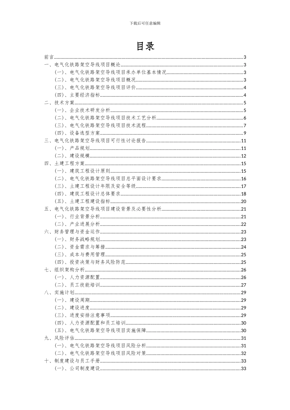 2024年电气化铁路架空导线项目深度研究分析报告_第2页