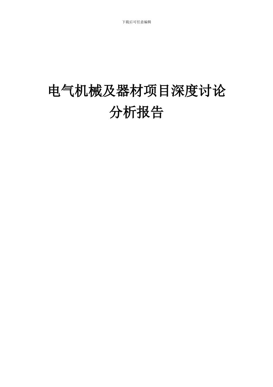 2024年电气机械及器材项目深度研究分析报告_第1页