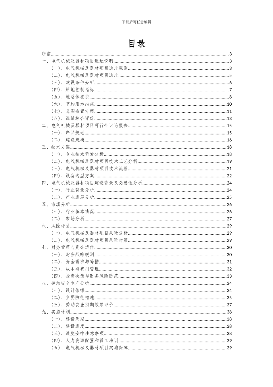 2024年电气机械及器材项目深度研究分析报告_第2页