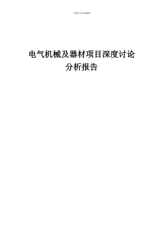 2024年电气机械及器材项目深度研究分析报告