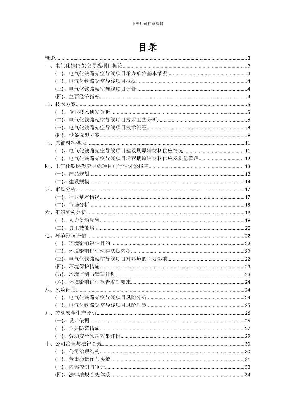 2024年电气化铁路架空导线项目可行性研究报告_第2页