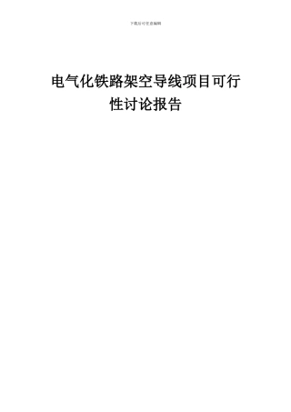 2024年电气化铁路架空导线项目可行性研究报告
