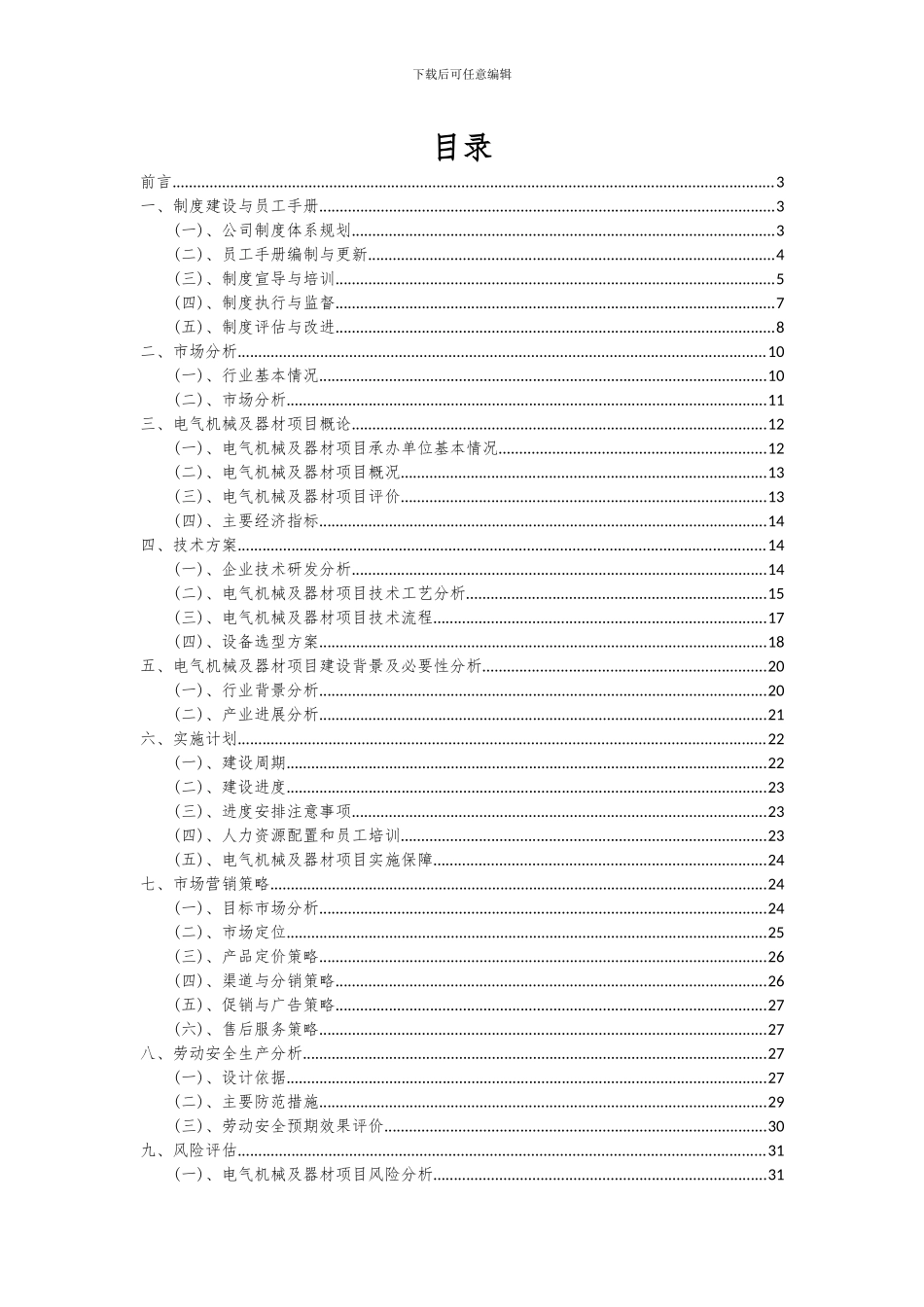 2024年电气机械及器材项目可行性研究报告_第2页
