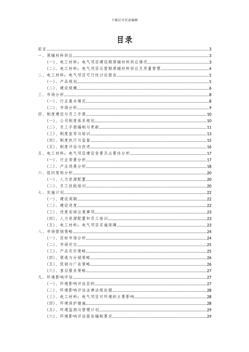 2024年电工材料：电气项目深度研究分析报告_第2页