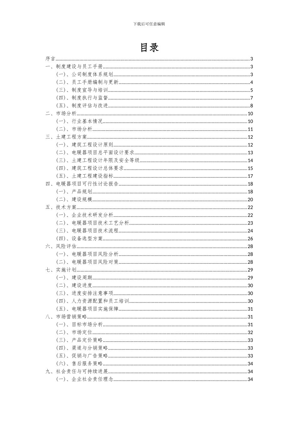 2024年电暖器项目可行性分析报告_第2页