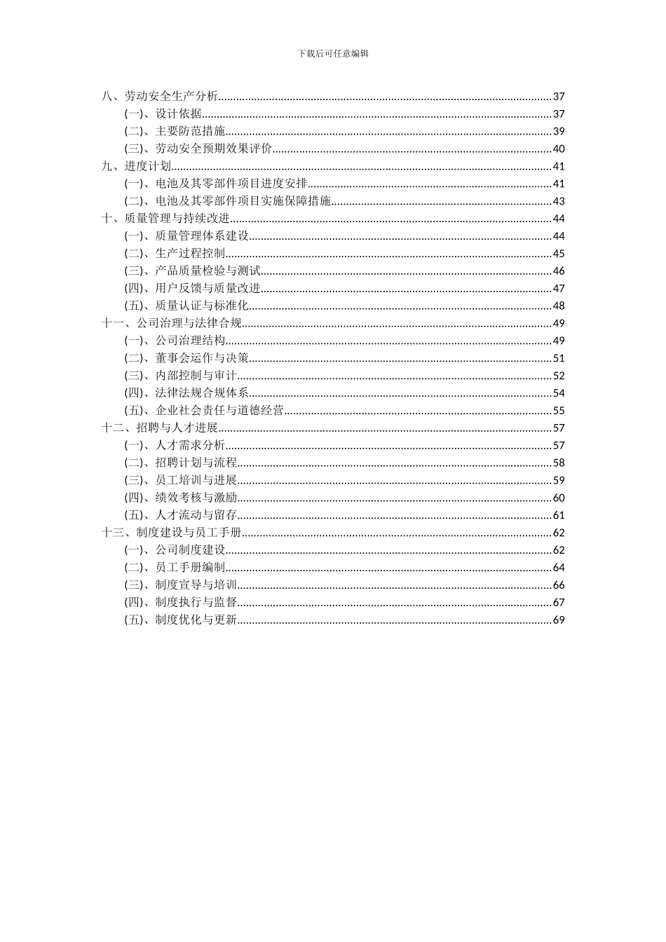 2024年电池及其零部件项目可行性研究报告_第3页