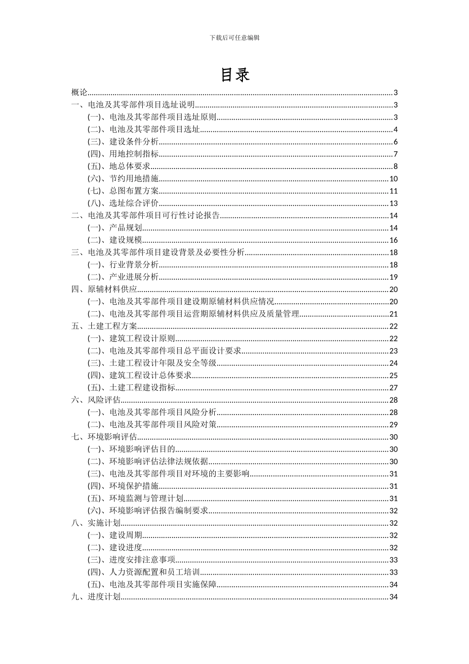 2024年电池及其零部件项目投资分析及可行性报告_第2页