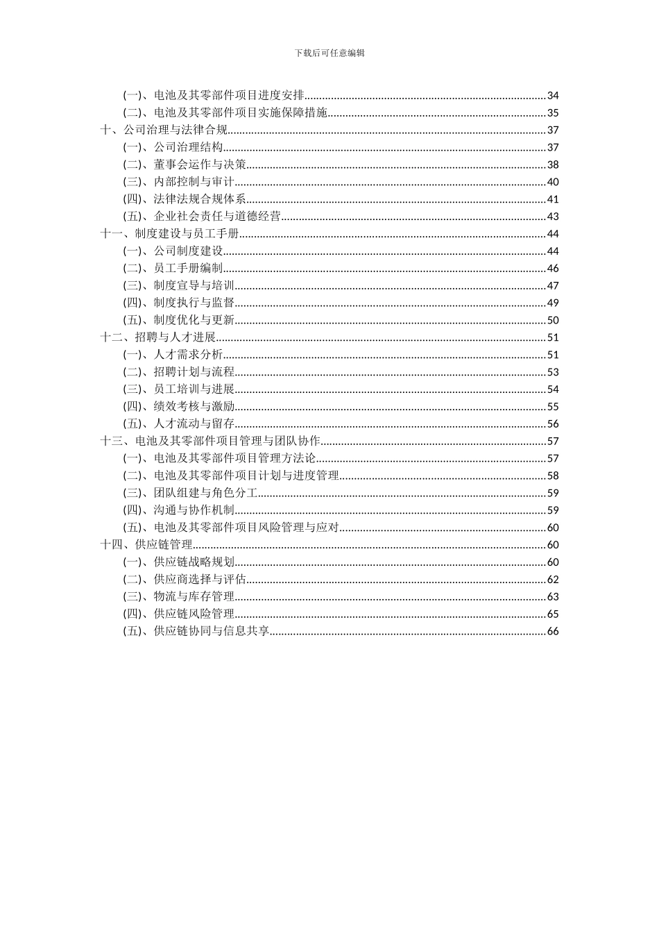 2024年电池及其零部件项目投资分析及可行性报告_第3页