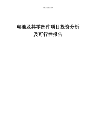 2024年电池及其零部件项目投资分析及可行性报告