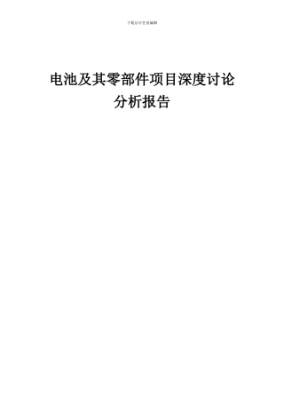 2024年电池及其零部件项目深度研究分析报告