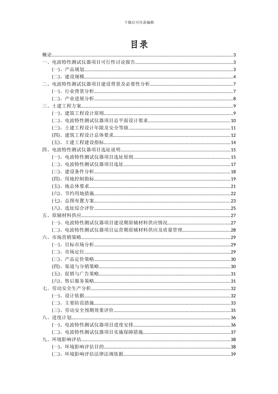 2024年电波特性测试仪器项目可行性研究报告_第2页