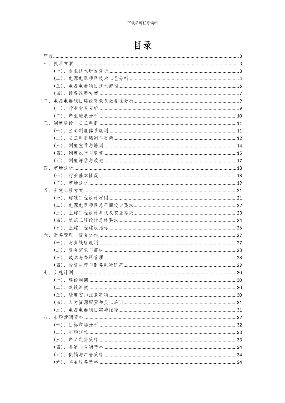 2024年电源电器项目可行性研究报告_第2页