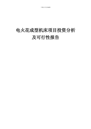 2024年电火花成型机床项目投资分析及可行性报告