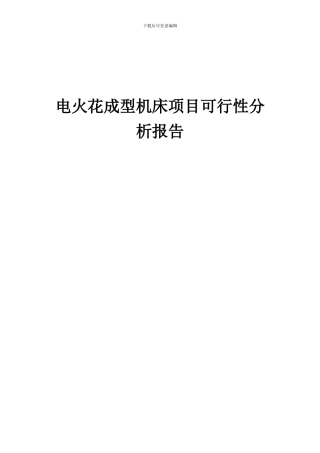 2024年电火花成型机床项目可行性分析报告