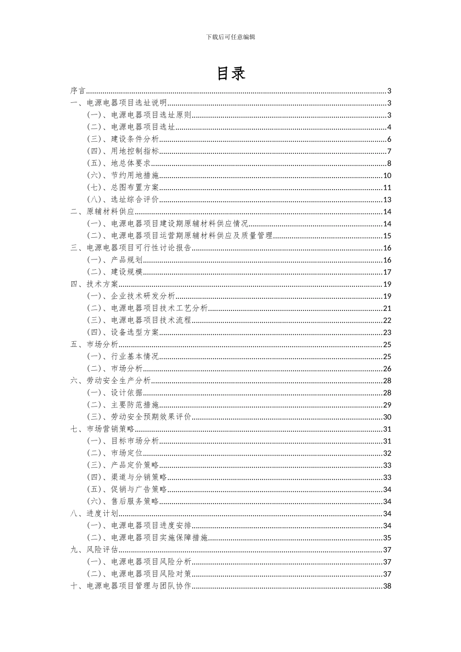 2024年电源电器项目投资分析及可行性报告_第2页