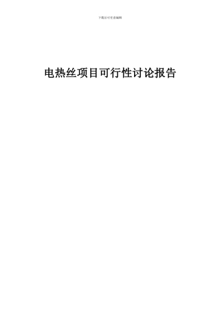 2024年电热丝项目可行性研究报告
