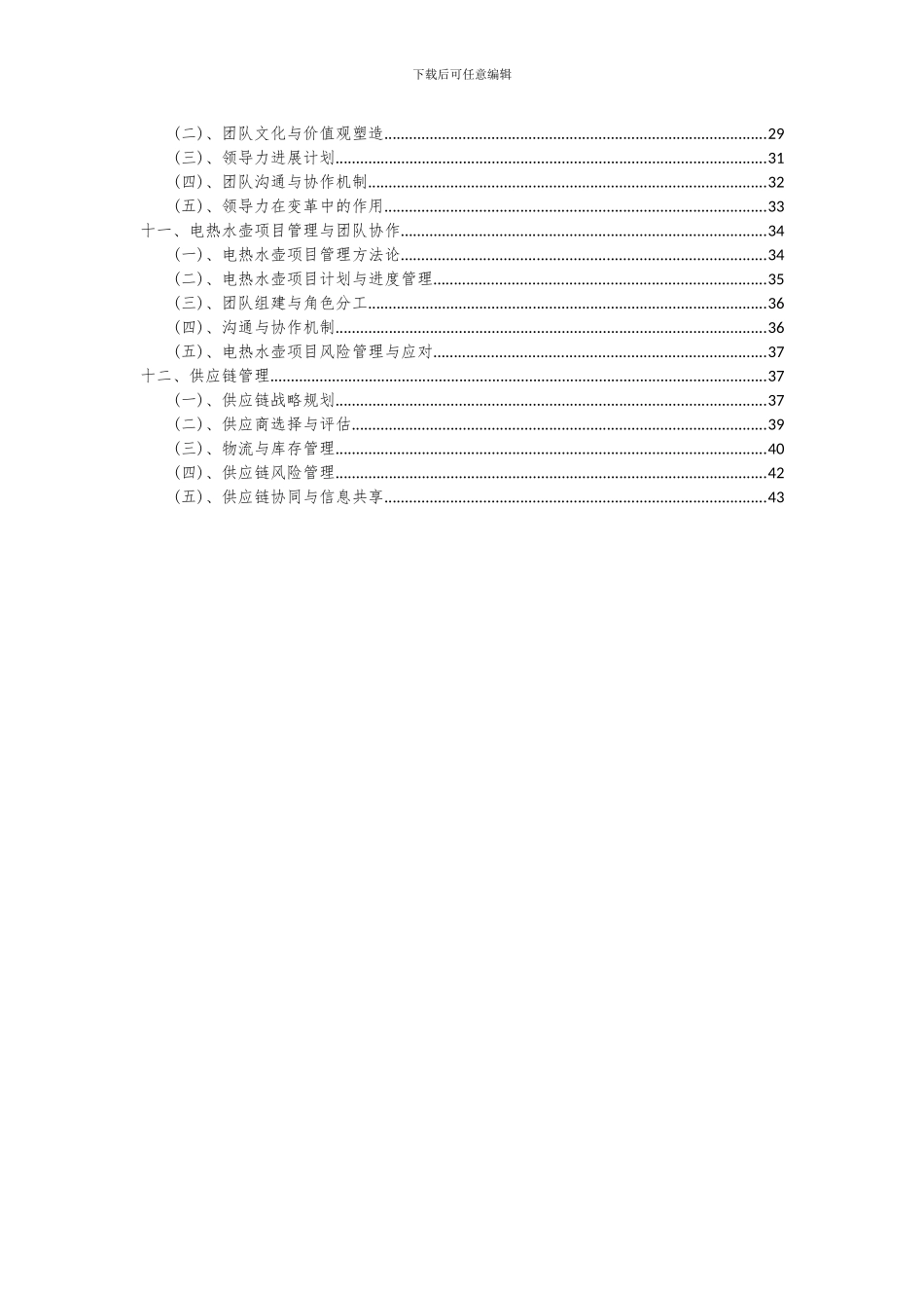 2024年电热水壶项目投资分析及可行性报告_第3页