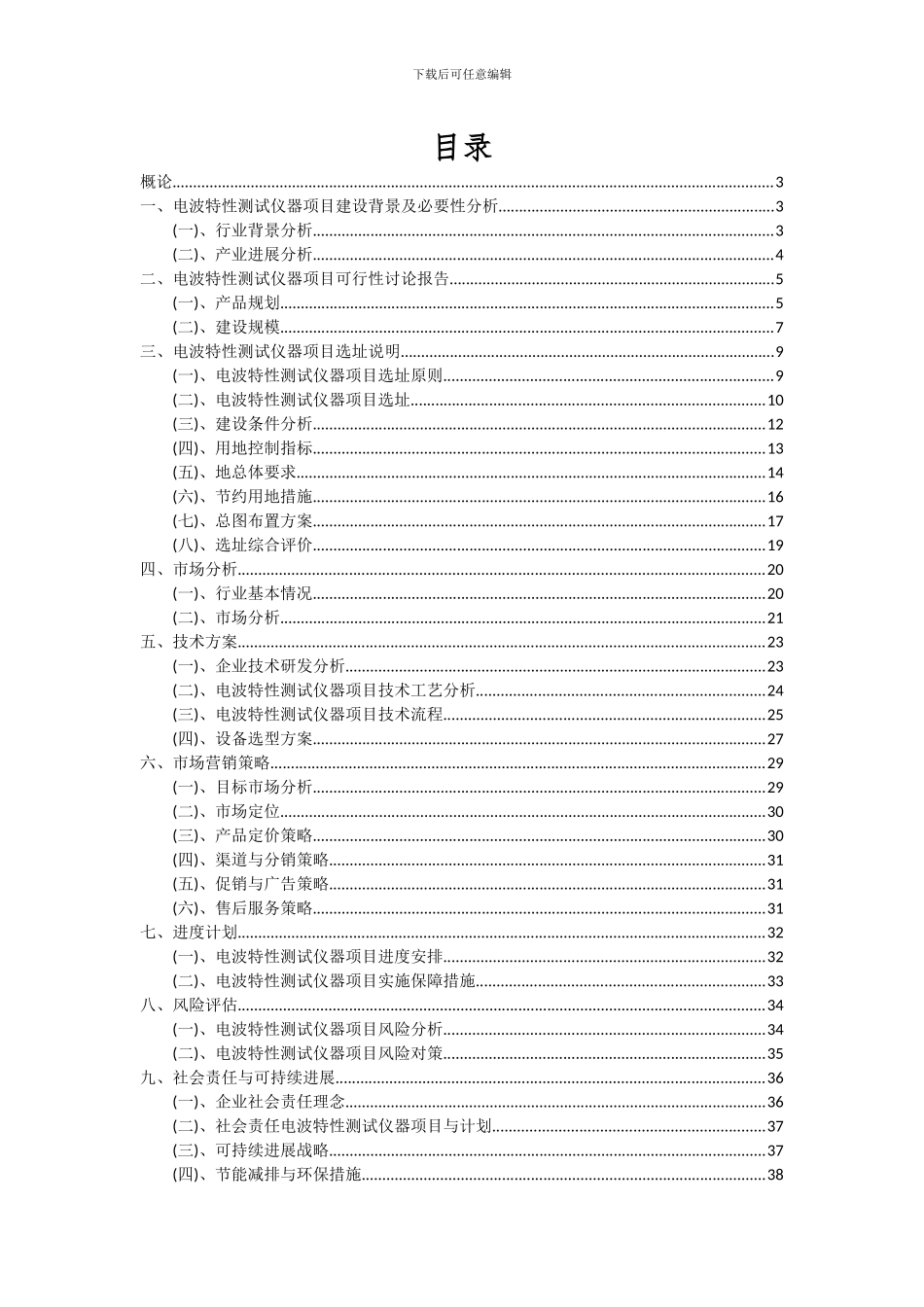 2024年电波特性测试仪器项目深度研究分析报告_第2页