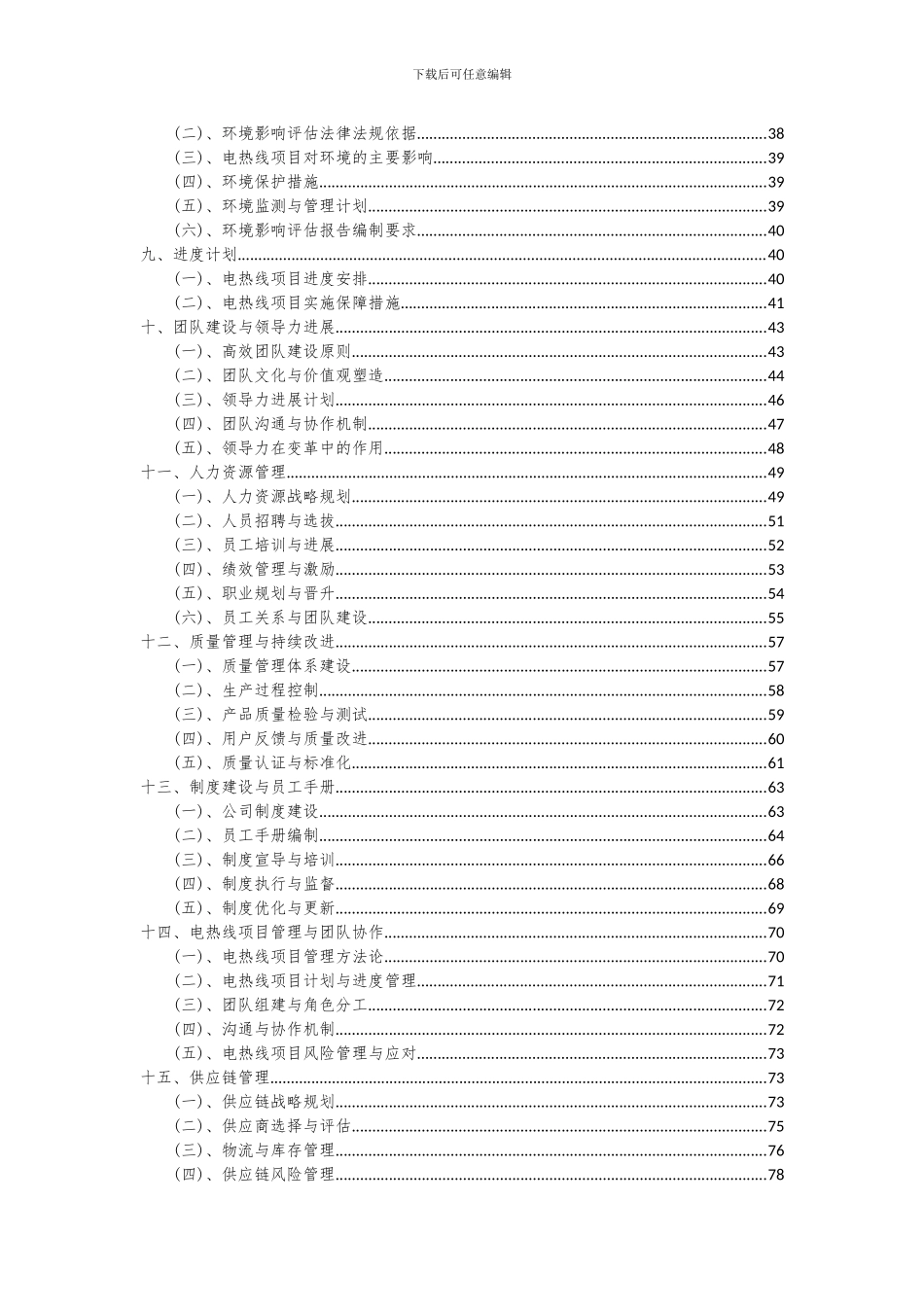 2024年电热线项目可行性分析报告_第3页