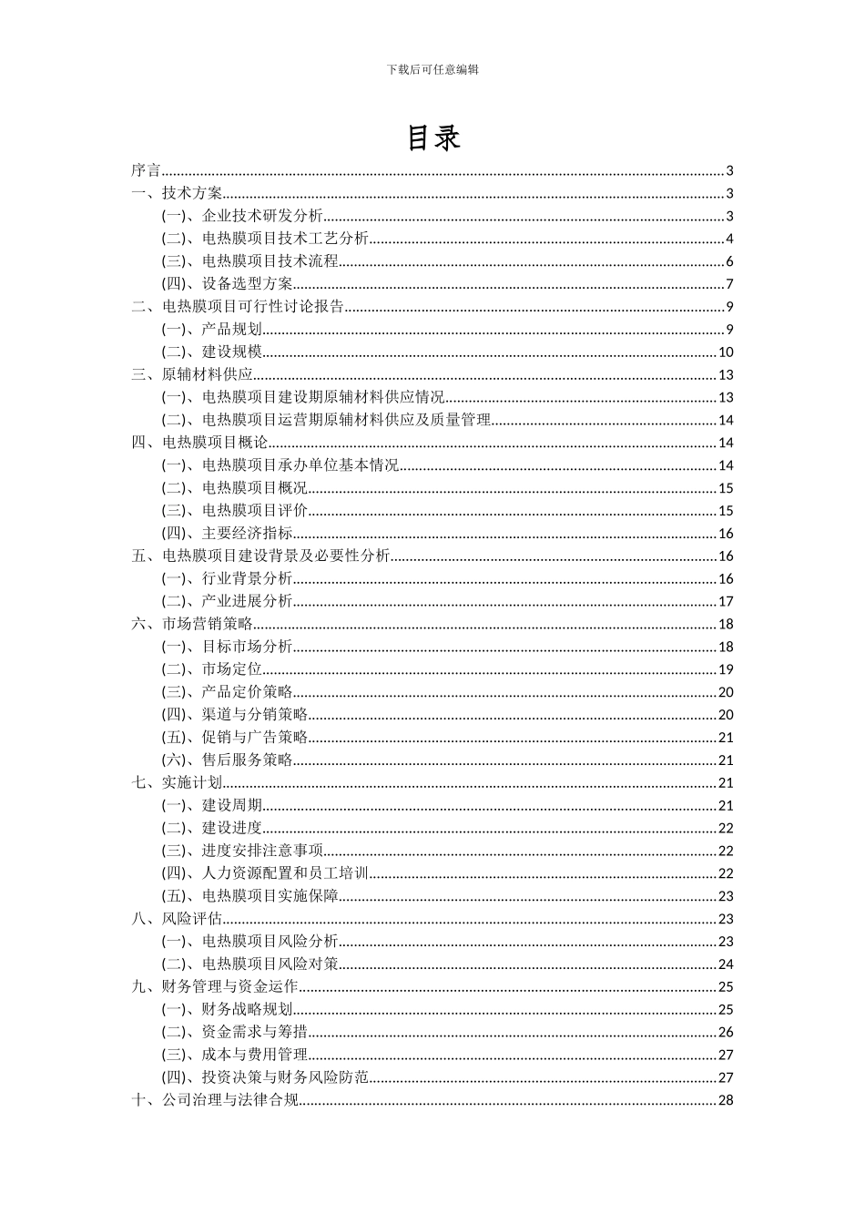 2024年电热膜项目投资分析及可行性报告_第2页
