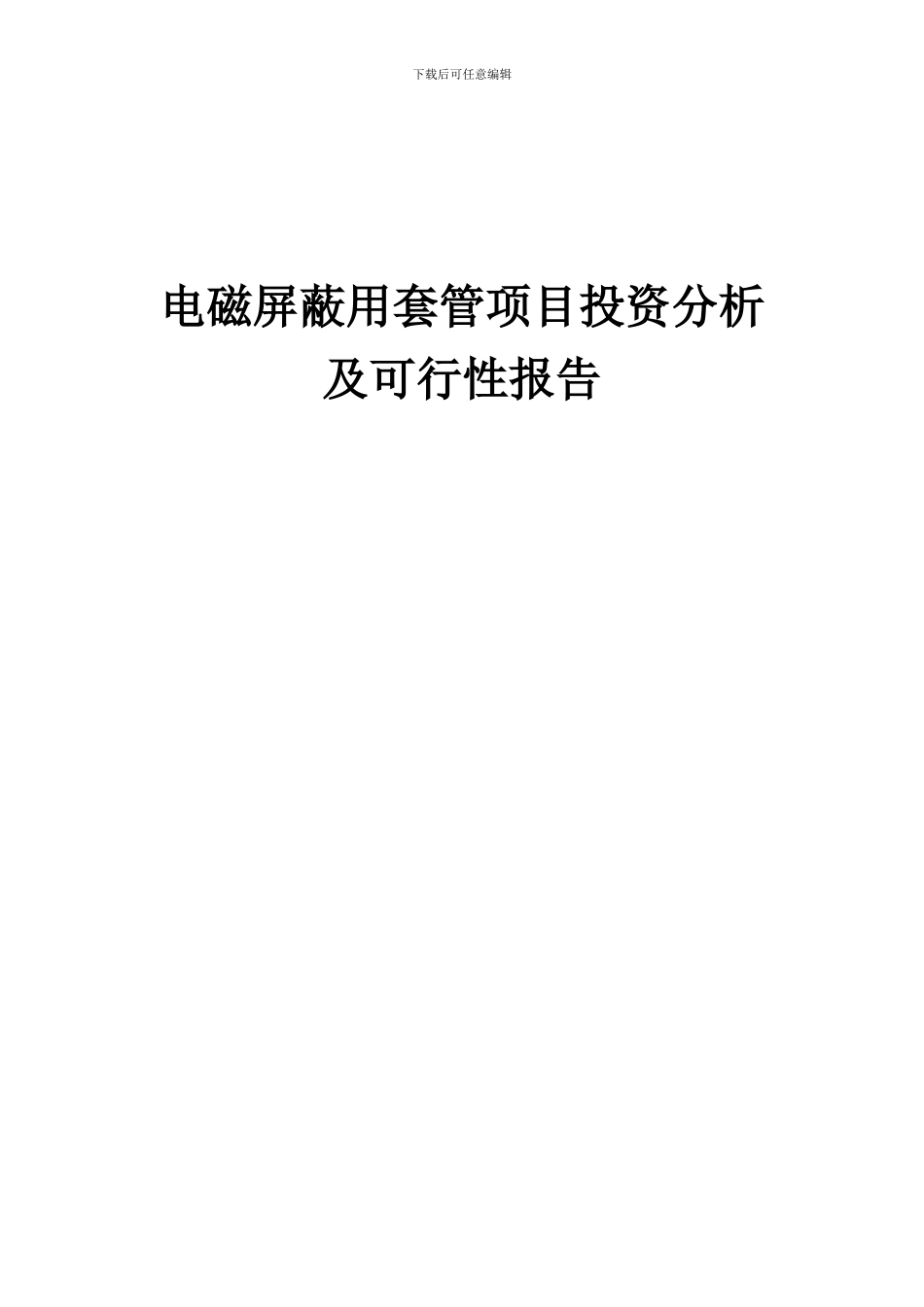 2024年电磁屏蔽用套管项目投资分析及可行性报告_第1页