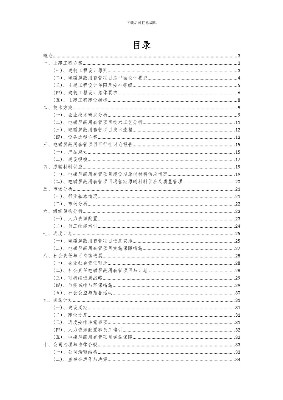 2024年电磁屏蔽用套管项目投资分析及可行性报告_第2页