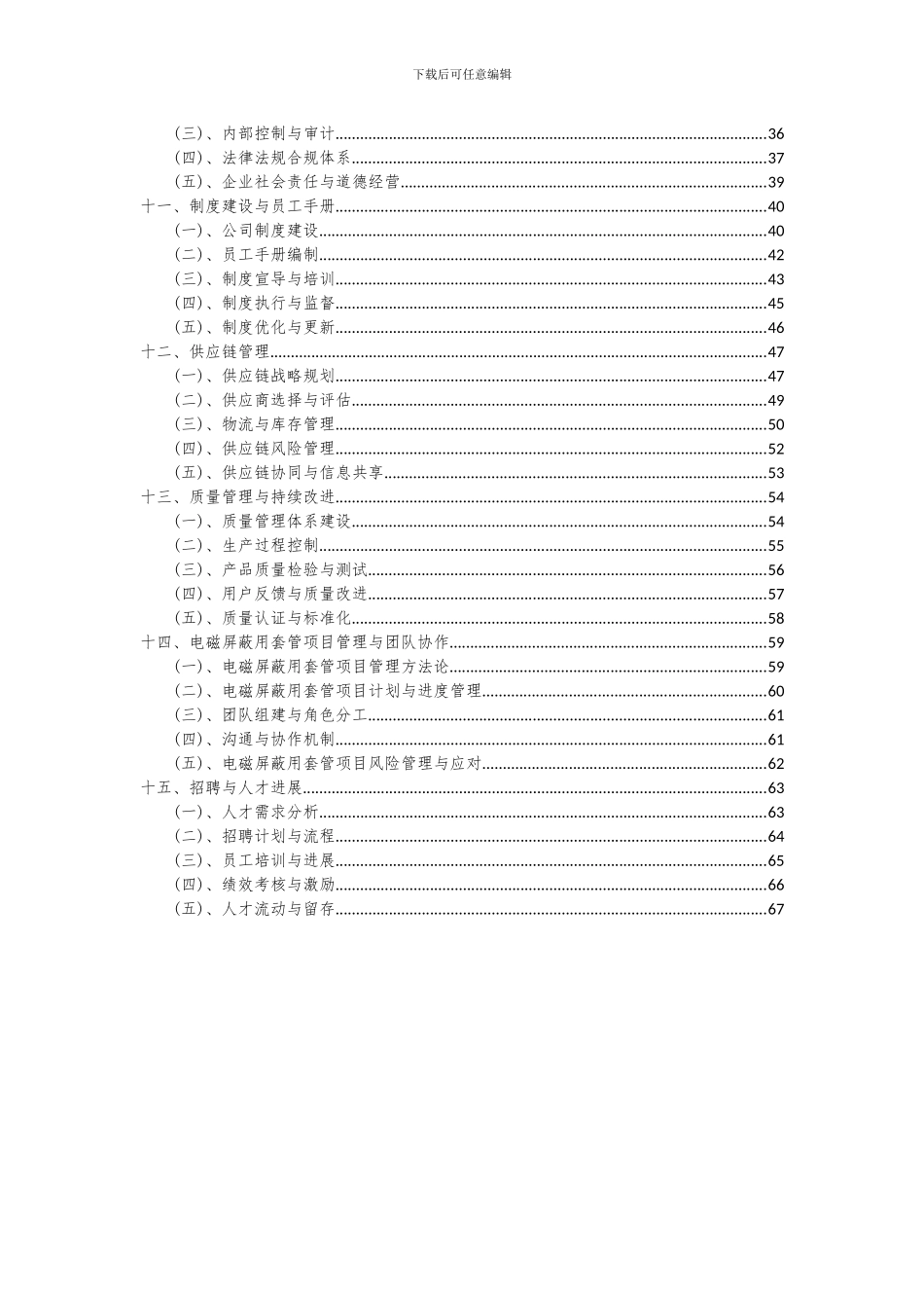 2024年电磁屏蔽用套管项目投资分析及可行性报告_第3页