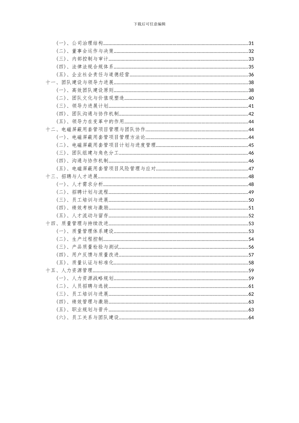 2024年电磁屏蔽用套管项目可行性研究报告_第3页